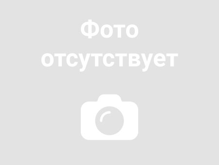 Изображение временно отсутствует
